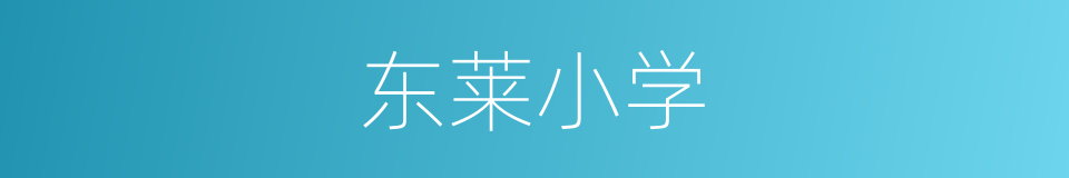 东莱小学的同义词