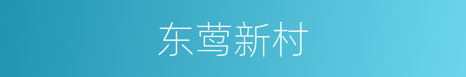 东莺新村的同义词