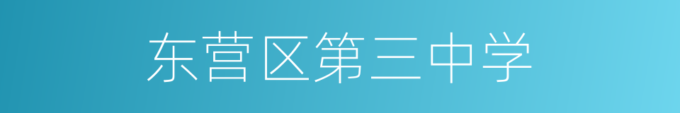 东营区第三中学的同义词