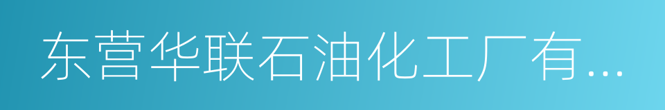 东营华联石油化工厂有限公司的同义词