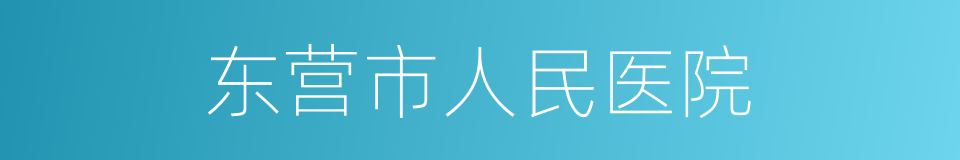 东营市人民医院的同义词