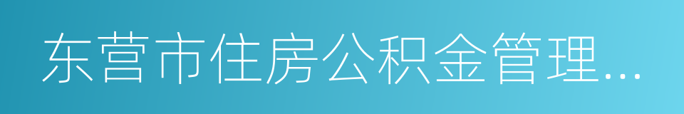 东营市住房公积金管理中心的同义词