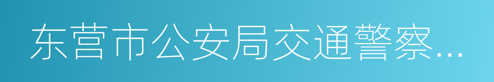 东营市公安局交通警察支队的同义词