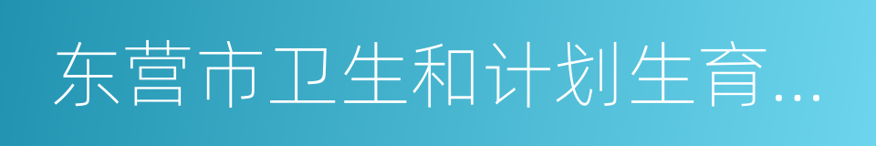 东营市卫生和计划生育委员会的意思