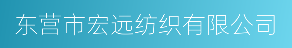 东营市宏远纺织有限公司的意思