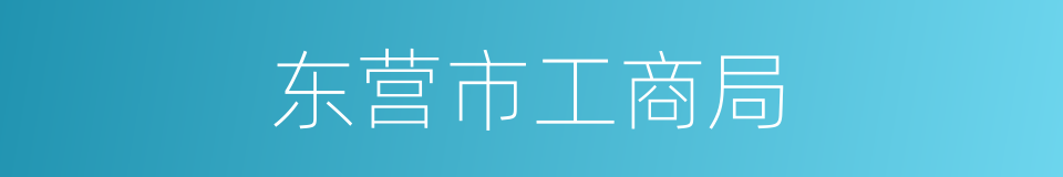 东营市工商局的同义词