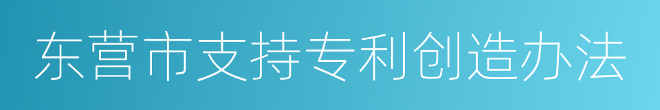 东营市支持专利创造办法的同义词