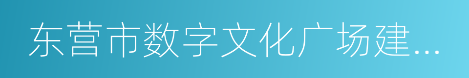 东营市数字文化广场建设和服务规范的同义词