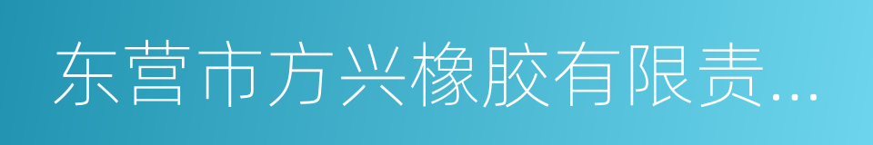 东营市方兴橡胶有限责任公司的同义词