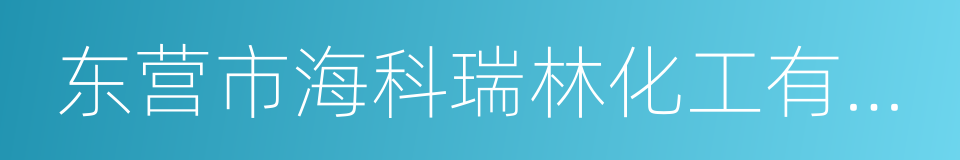 东营市海科瑞林化工有限公司的同义词