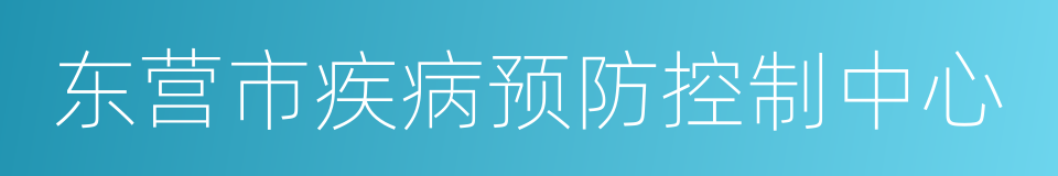 东营市疾病预防控制中心的同义词