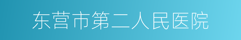 东营市第二人民医院的同义词