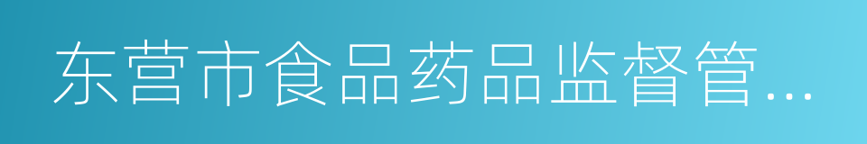 东营市食品药品监督管理局的同义词