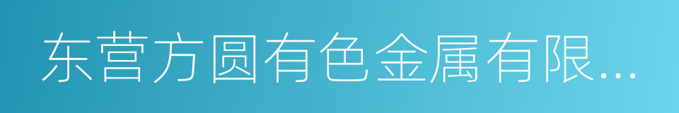 东营方圆有色金属有限公司的同义词