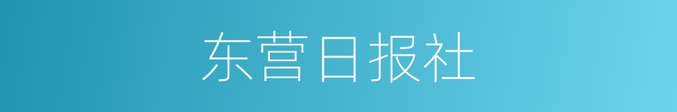 东营日报社的同义词