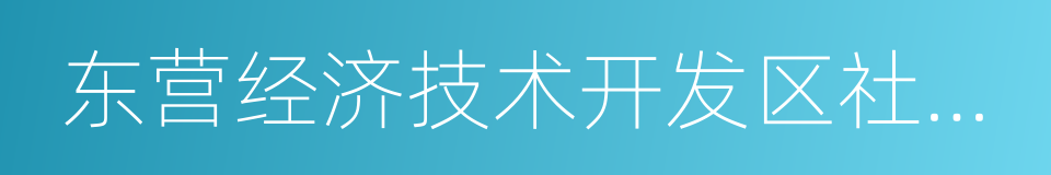 东营经济技术开发区社会事务管理局的同义词