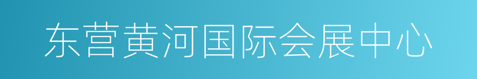 东营黄河国际会展中心的同义词