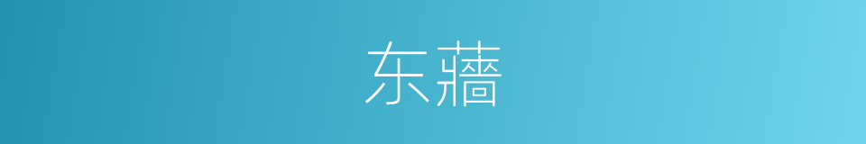 东蘠的意思