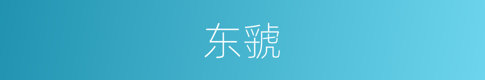 东虢的意思