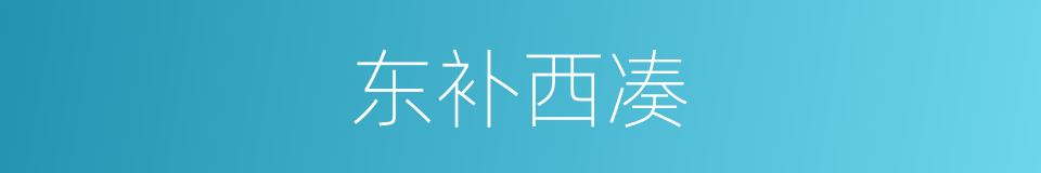 东补西凑的意思