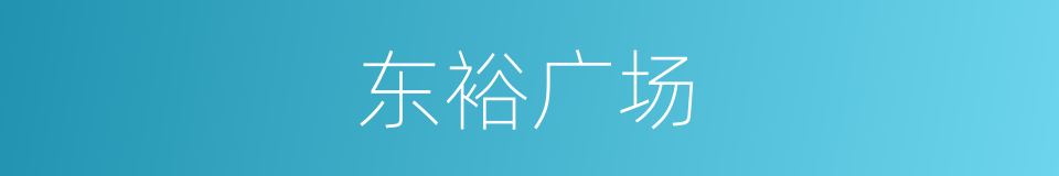 东裕广场的同义词