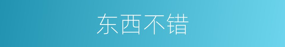 东西不错的同义词