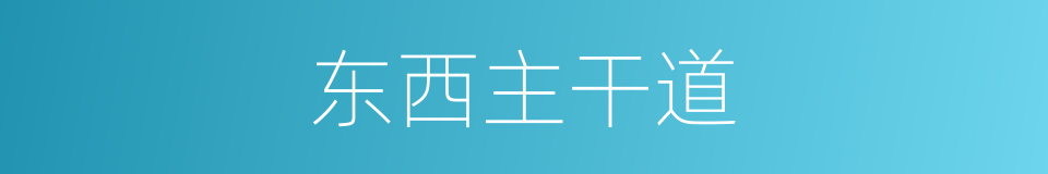 东西主干道的同义词