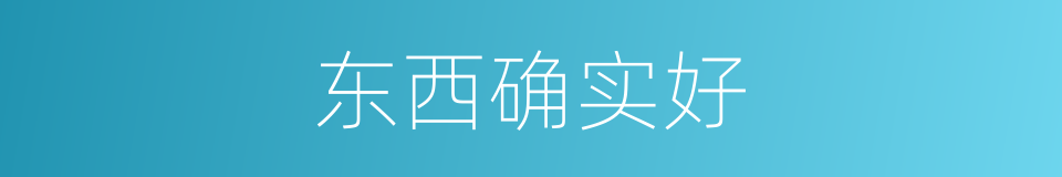东西确实好的同义词