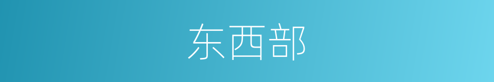 东西部的同义词