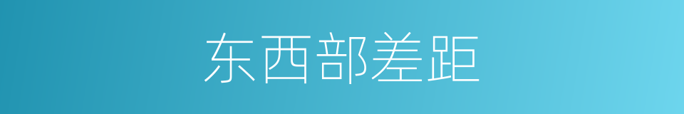 东西部差距的同义词