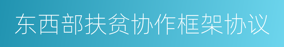 东西部扶贫协作框架协议的同义词