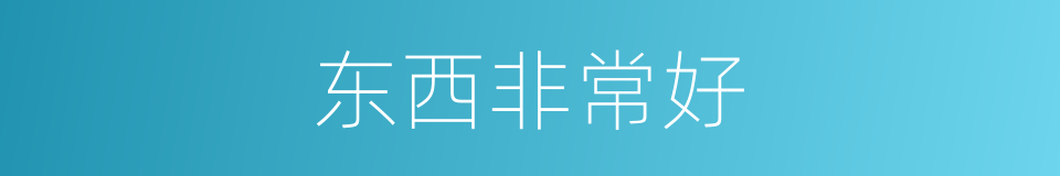 东西非常好的同义词