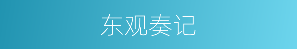 东观奏记的同义词