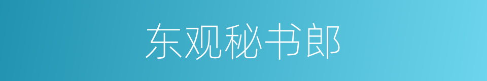 东观秘书郎的同义词