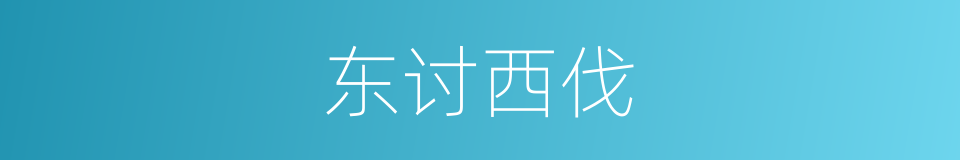 东讨西伐的意思