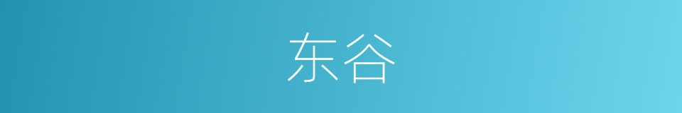 东谷的意思