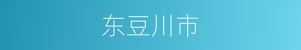 东豆川市的同义词