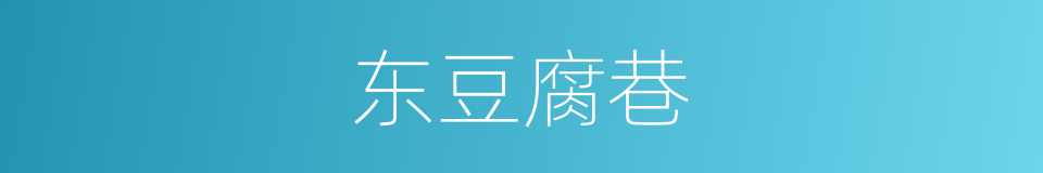 东豆腐巷的同义词