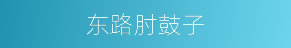 东路肘鼓子的同义词