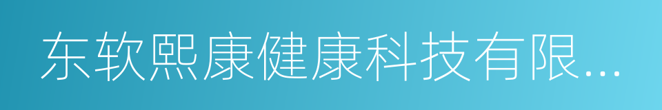 东软熙康健康科技有限公司的意思