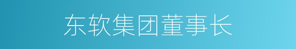 东软集团董事长的同义词