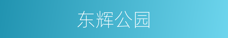 东辉公园的同义词