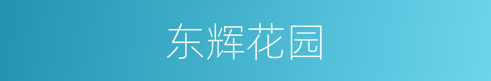 东辉花园的同义词