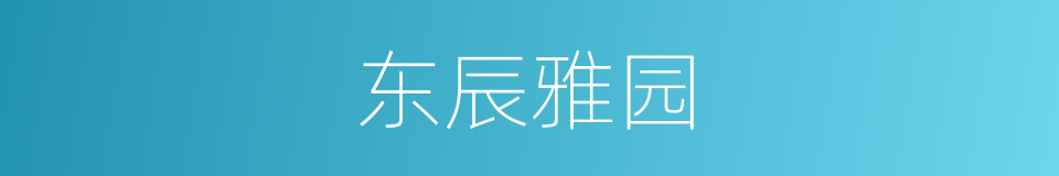 东辰雅园的同义词