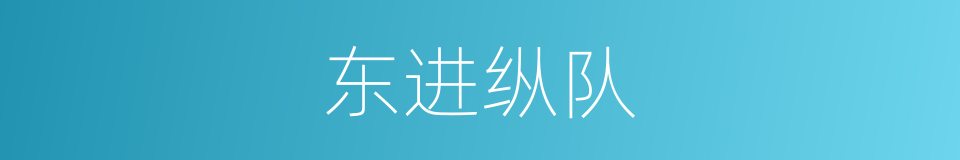 东进纵队的同义词
