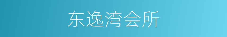 东逸湾会所的同义词