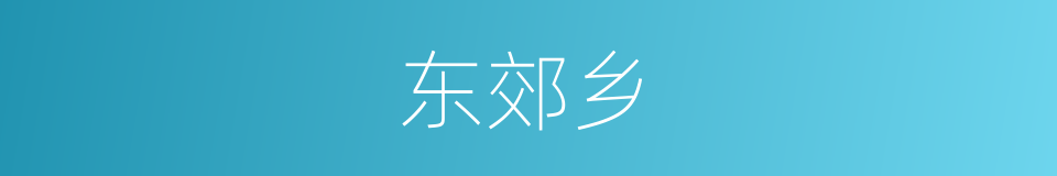 东郊乡的同义词