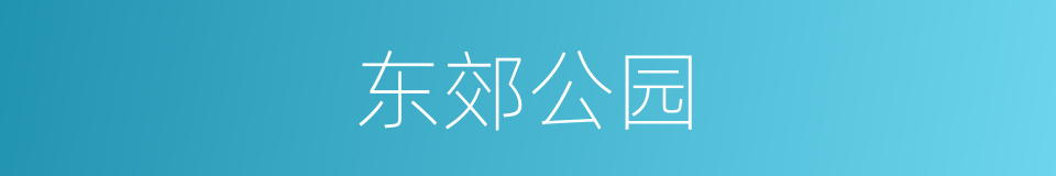 东郊公园的同义词