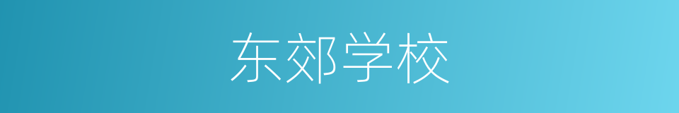 东郊学校的同义词