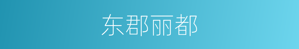 东郡丽都的同义词